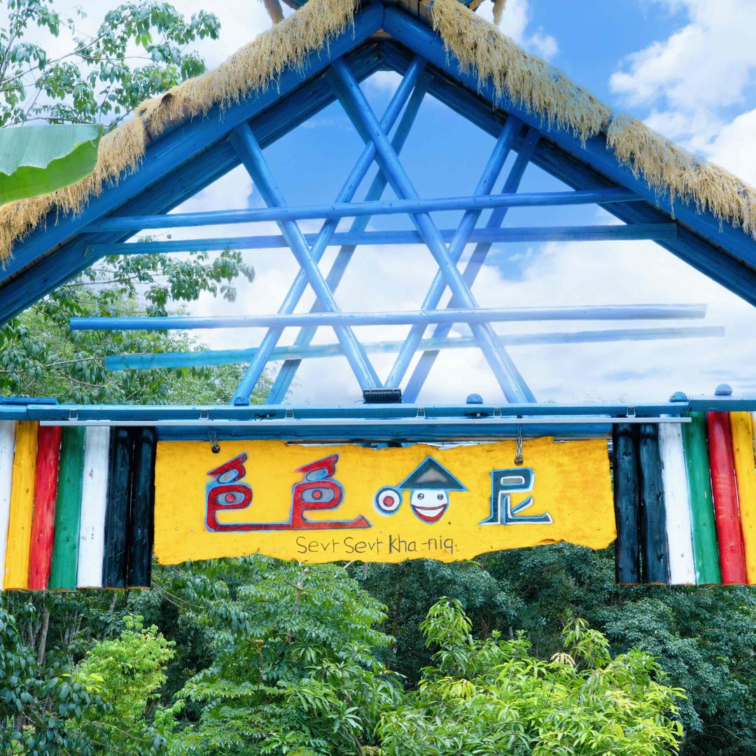 色色哈尼山庄