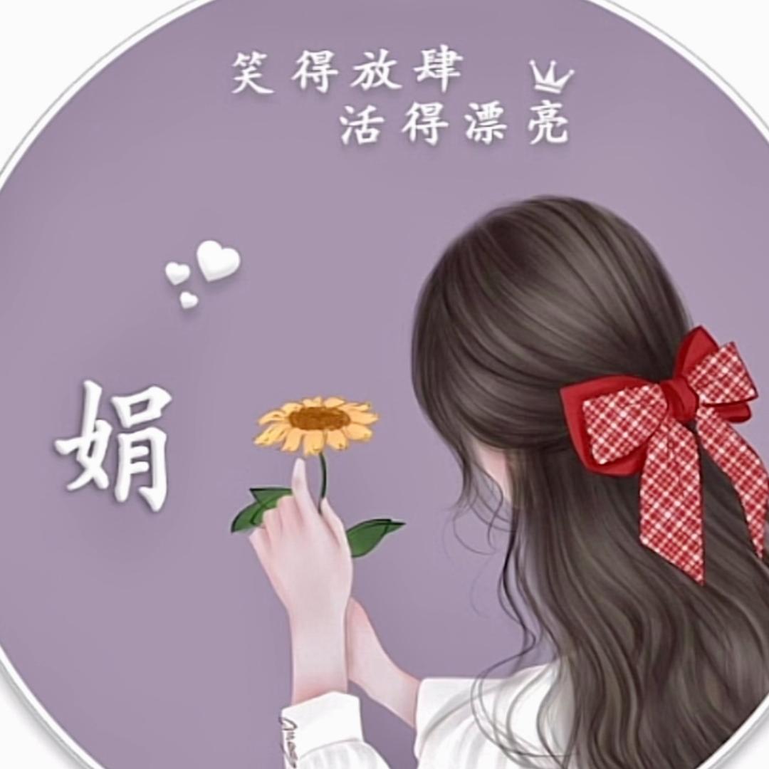 娟子～