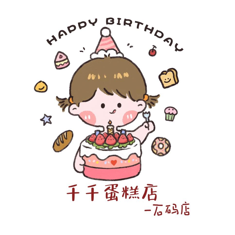 熙小将·千千蛋糕店