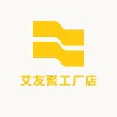 艾友聚工厂店