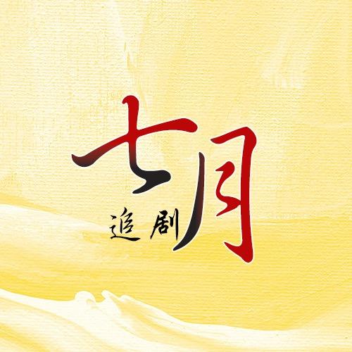 七月