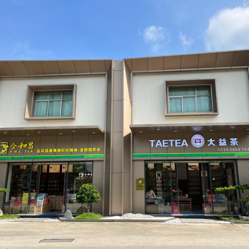 广州金园鸿茶业