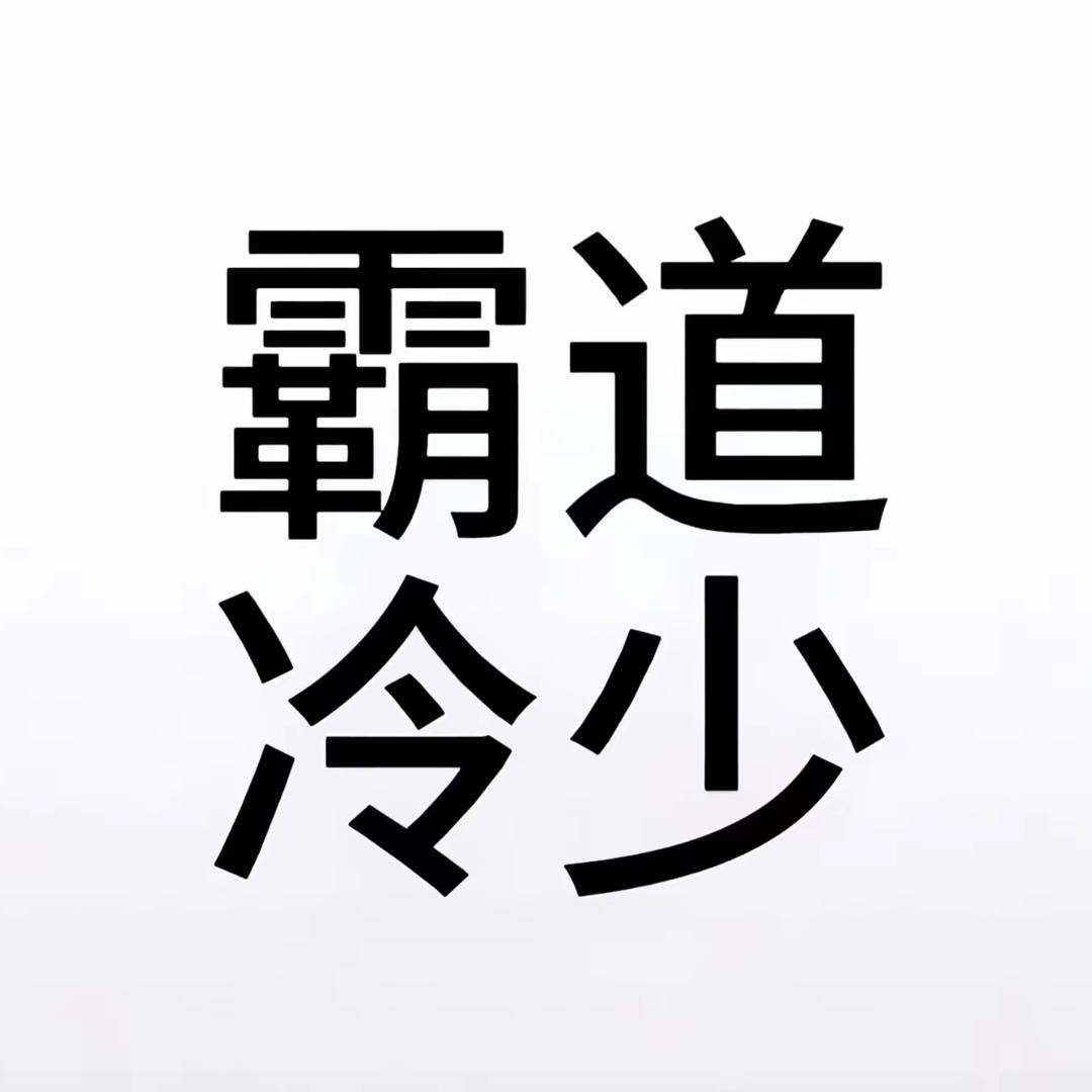 霸道总裁龙傲天
