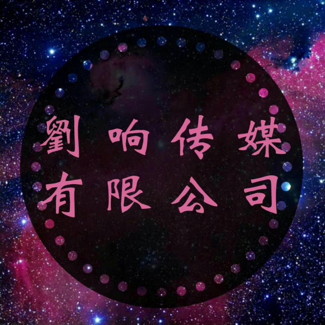 夏集刘响唢呐艺术团