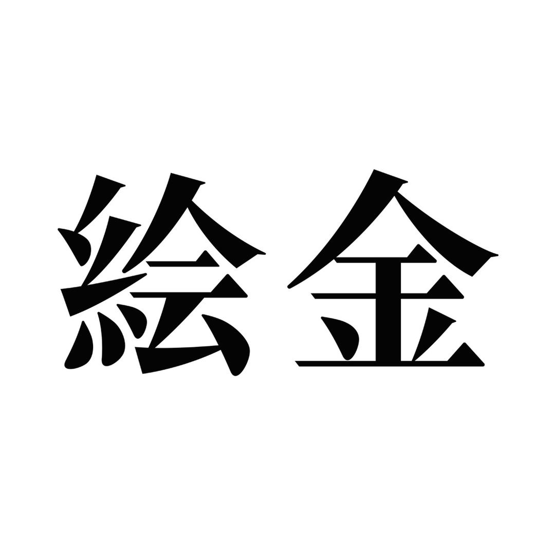 绘金本纪