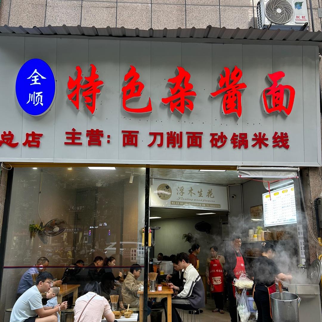 《全顺》特色杂酱面 周小华