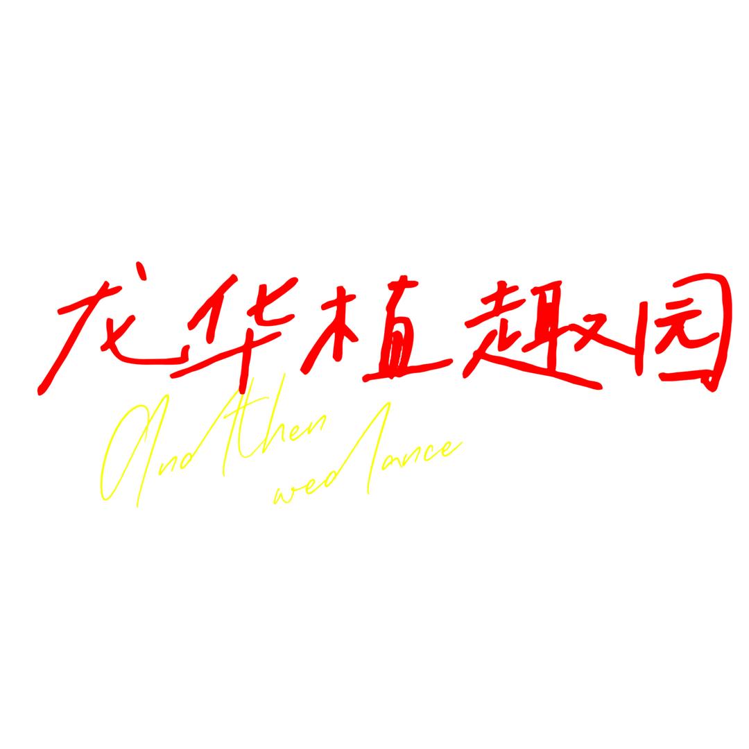 龙华植趣园
