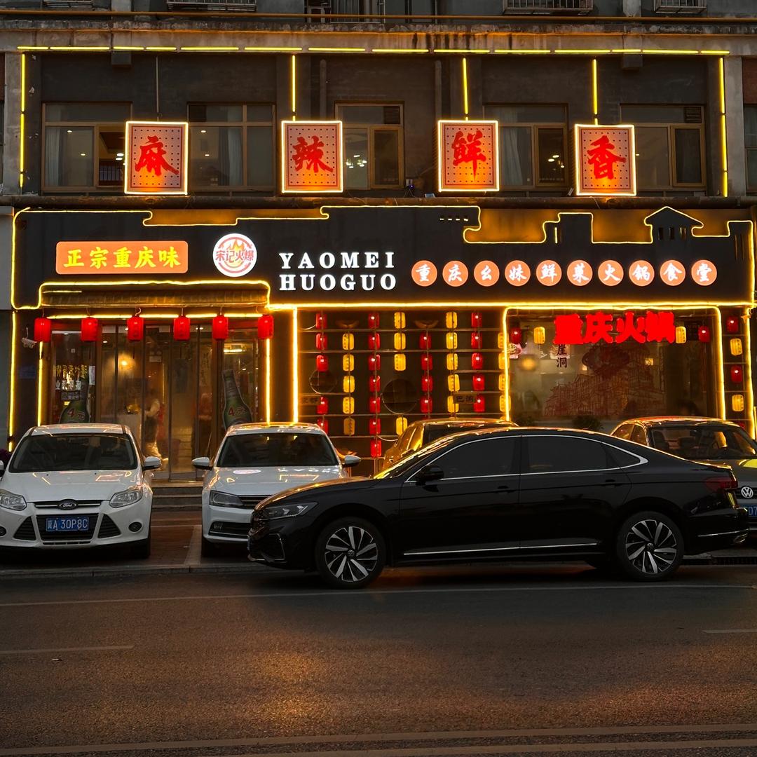 1重庆幺妹鲜菜火锅食堂总店（工业东路）