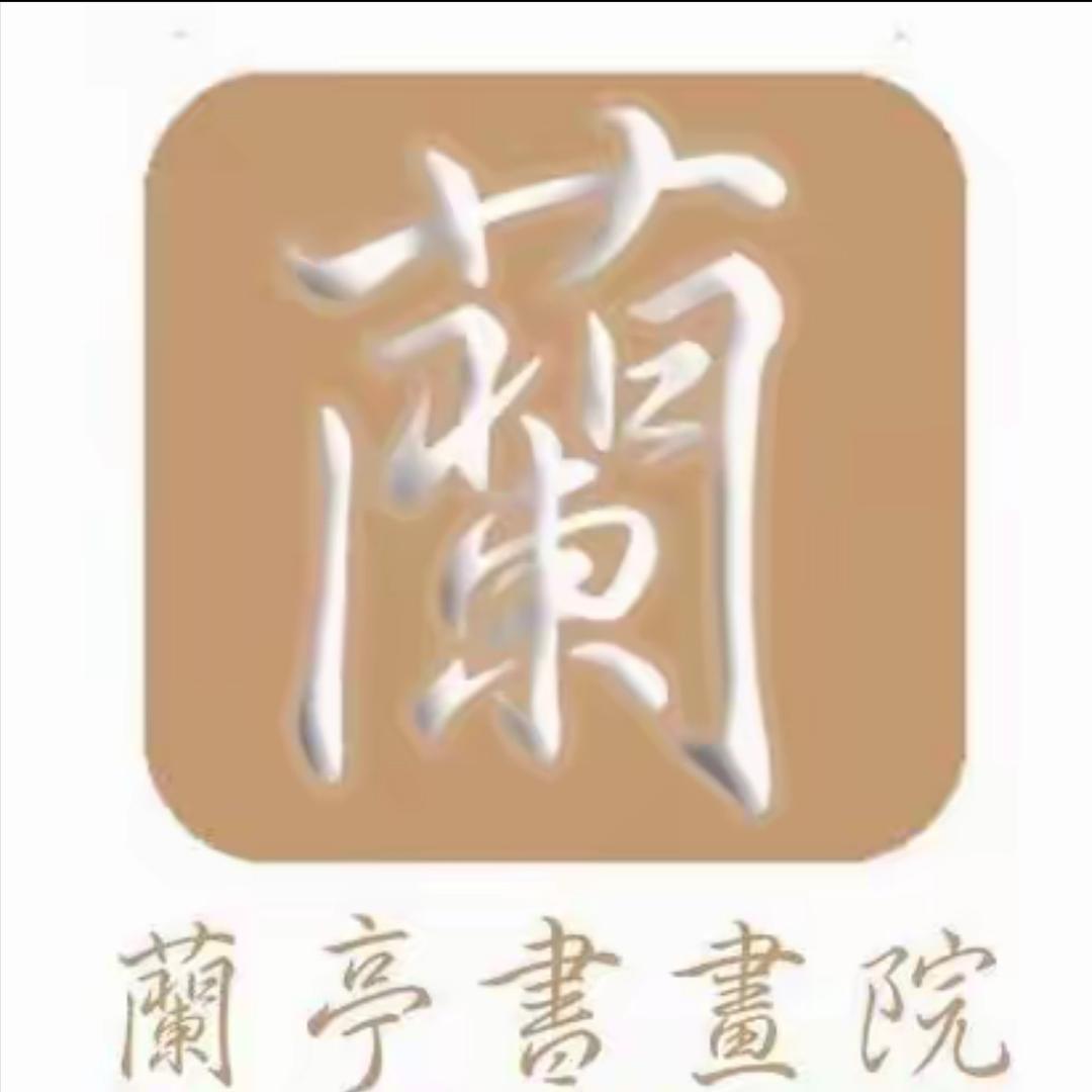 文雅墨课堂书法教学-乐松
