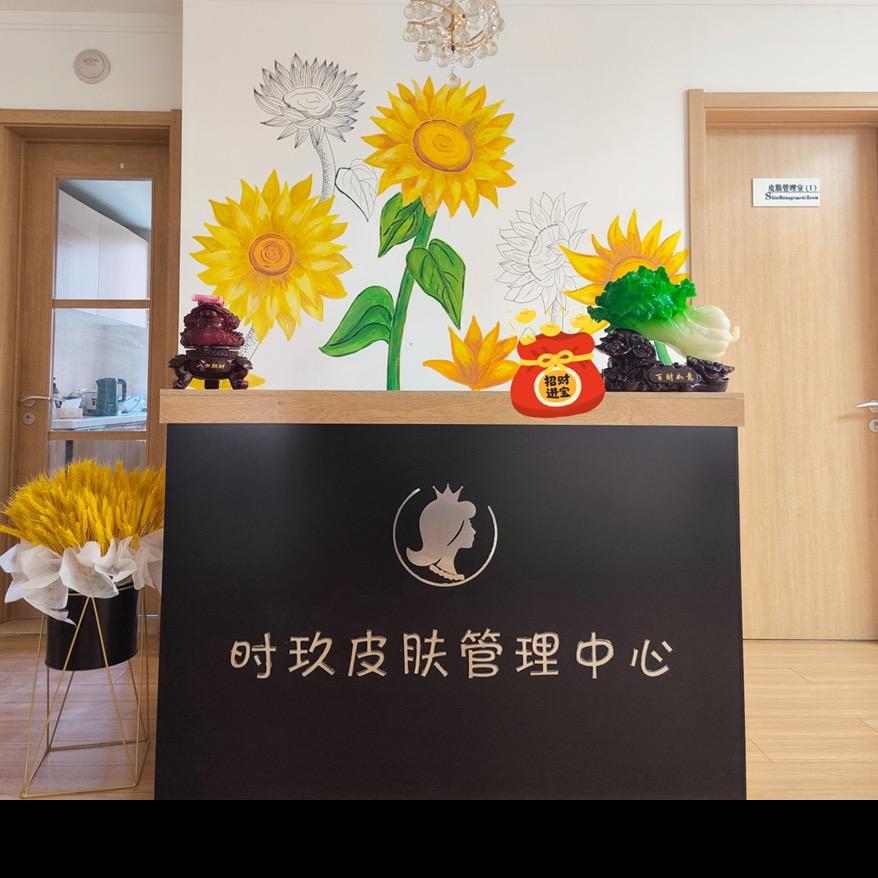 太原市时玖皮肤管理中心