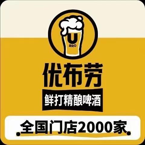 优布劳精酿