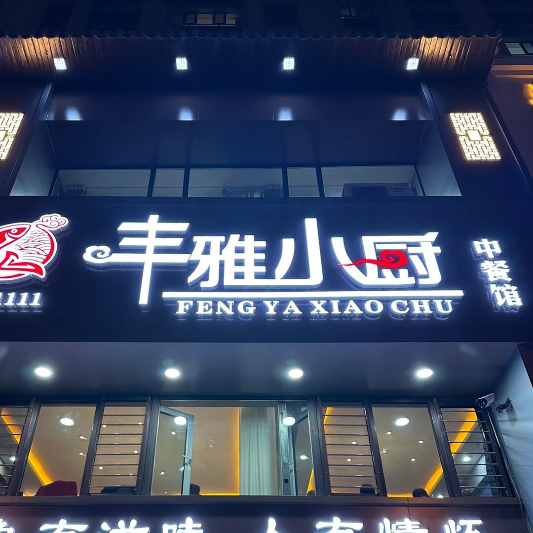 鸡西市鸡冠区丰雅小厨店