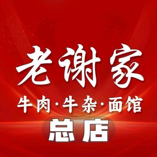 襄阳老谢家牛肉牛杂面总店