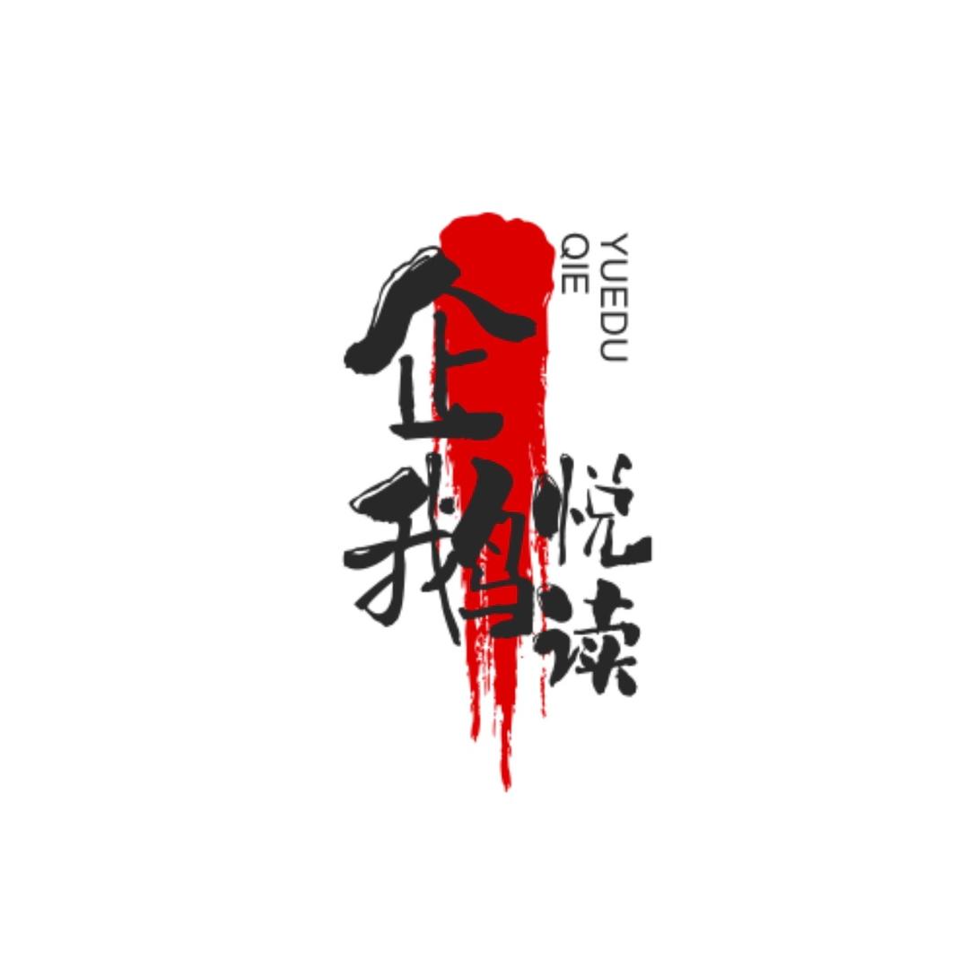 企鹅悦读