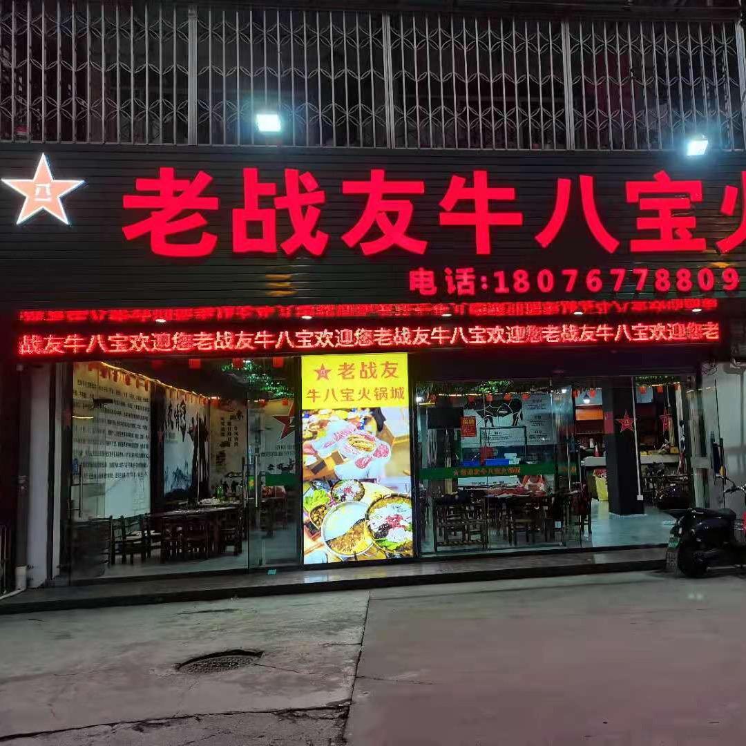 老战友牛八宝火锅城