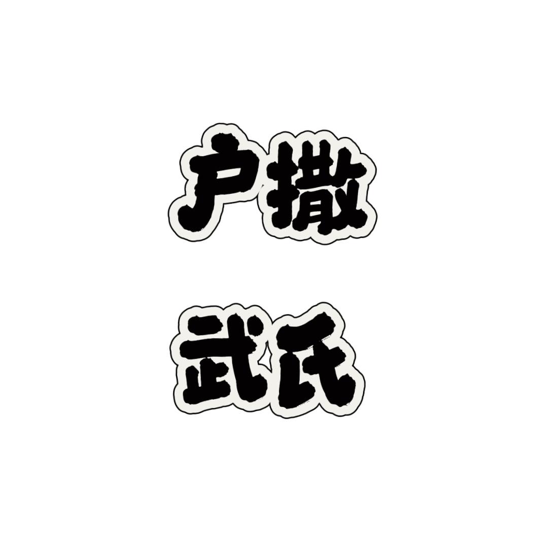 户撒户外[武氏]