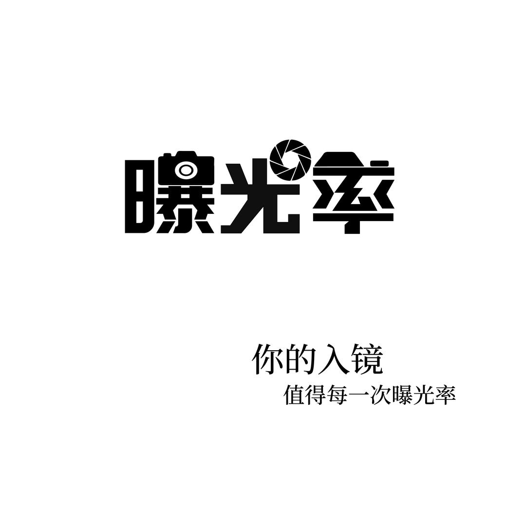 曝光率摄影📷