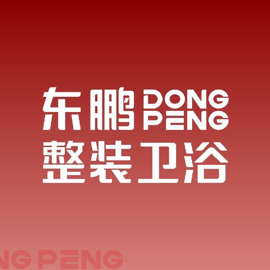 慈利东鹏整装卫浴曹妹子