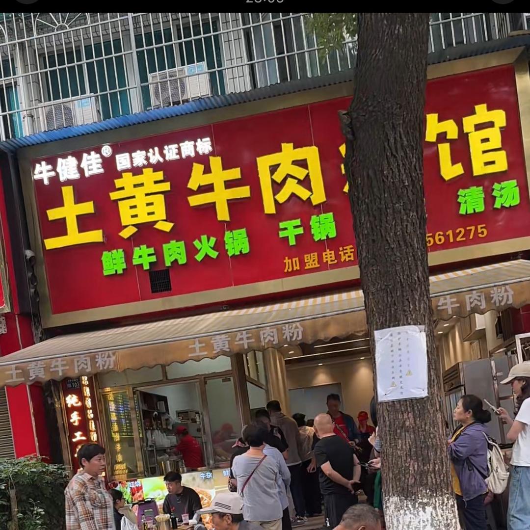 云岩区牛健佳土黄牛肉粉馆