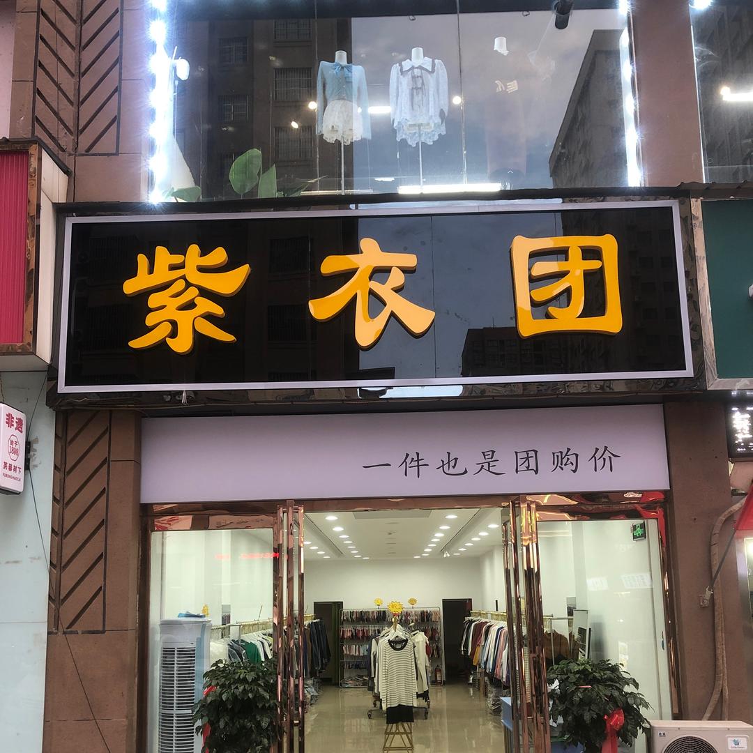 紫衣团优选