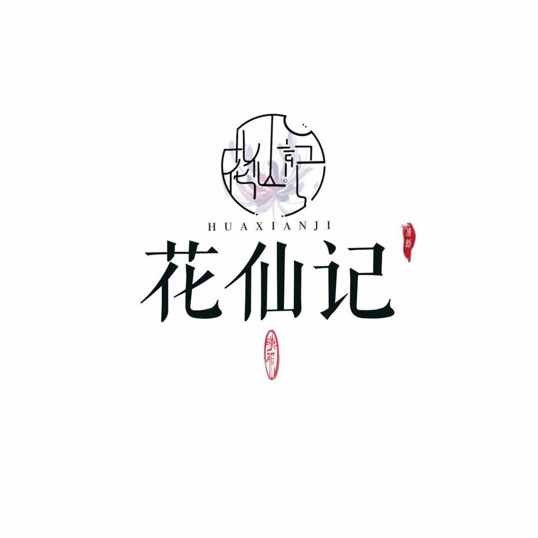 花仙记汉服铺子