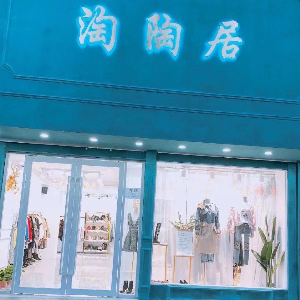 淘陶居女装