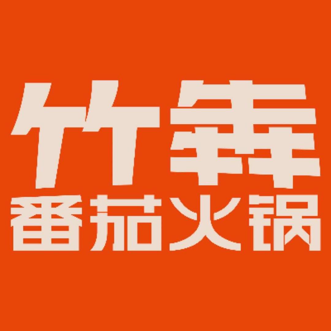 竹犇番茄火锅(泰享里店)
