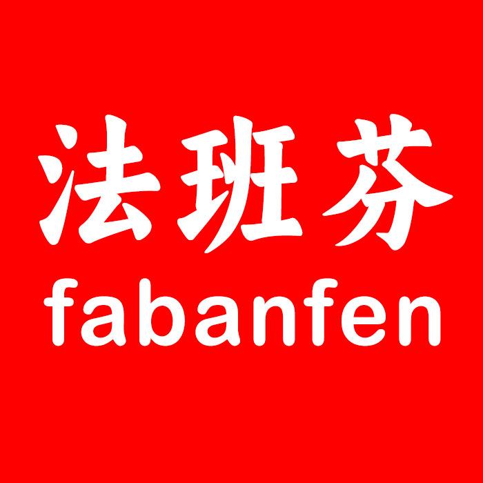 法班芬