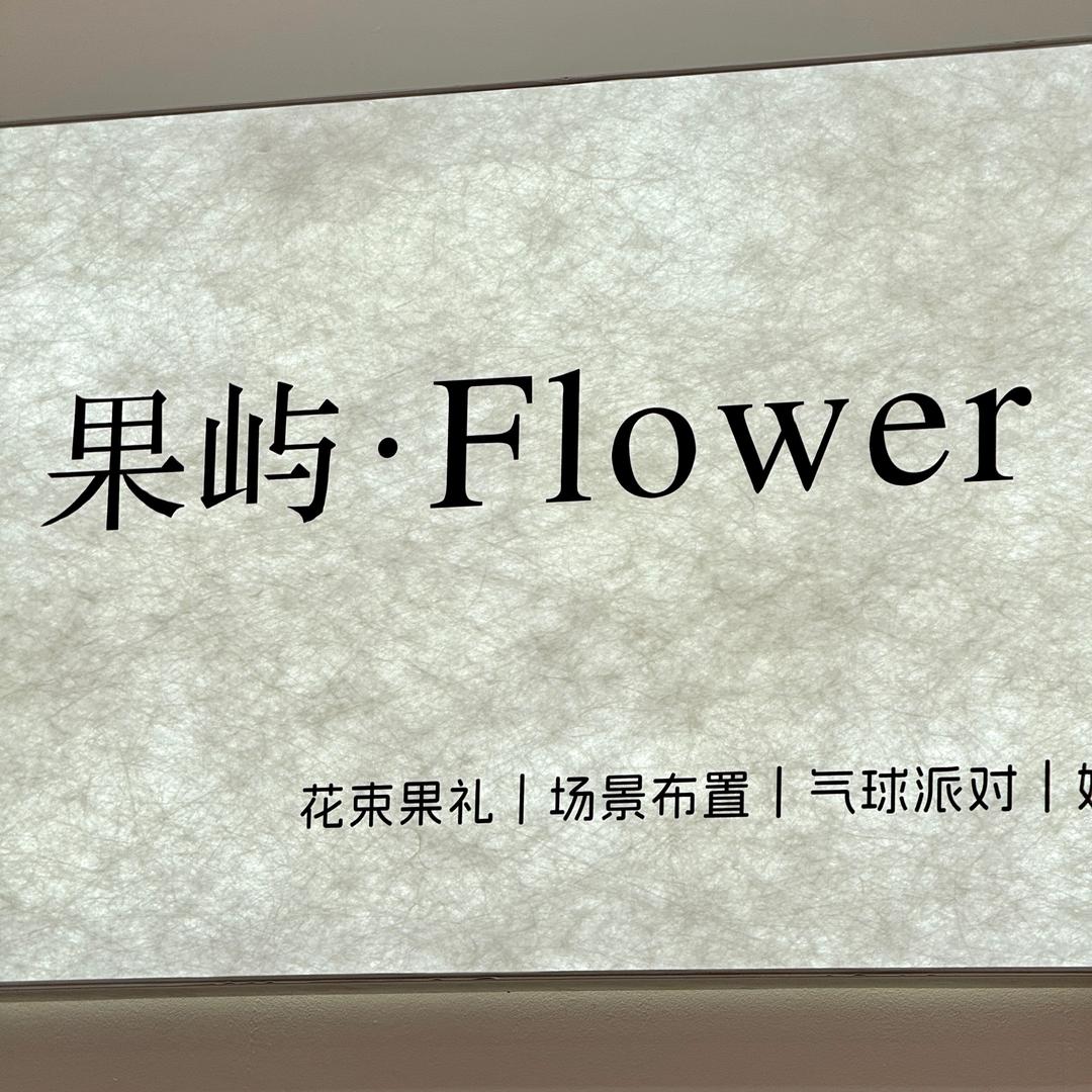 果屿｜Flower