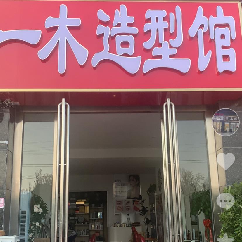 一木造型馆