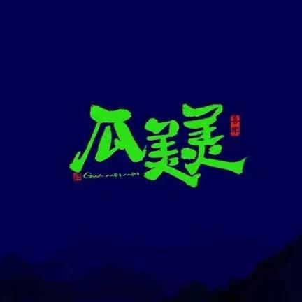 瓜美美