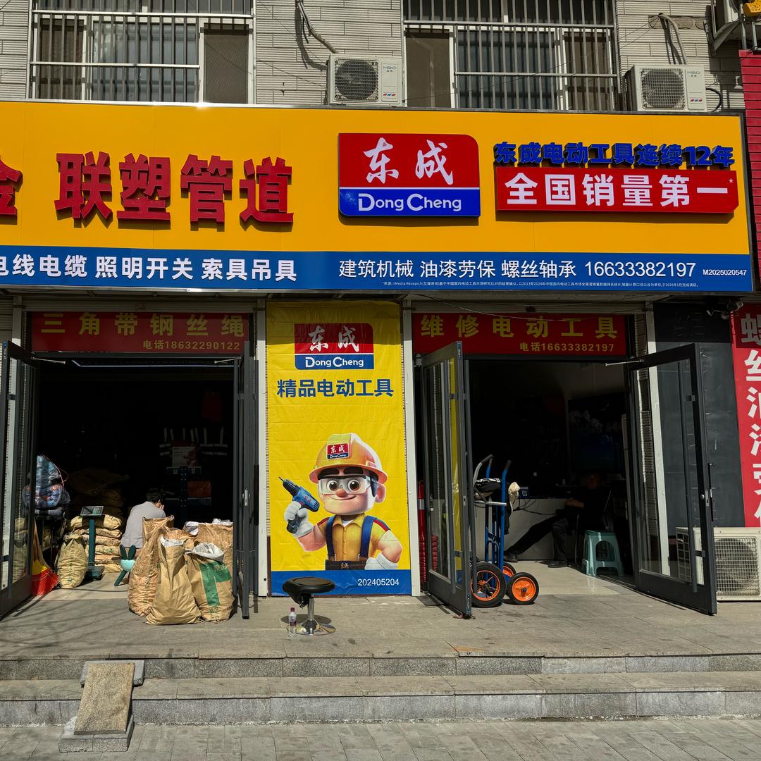 💍雄安凯旺五金 东成电动工具