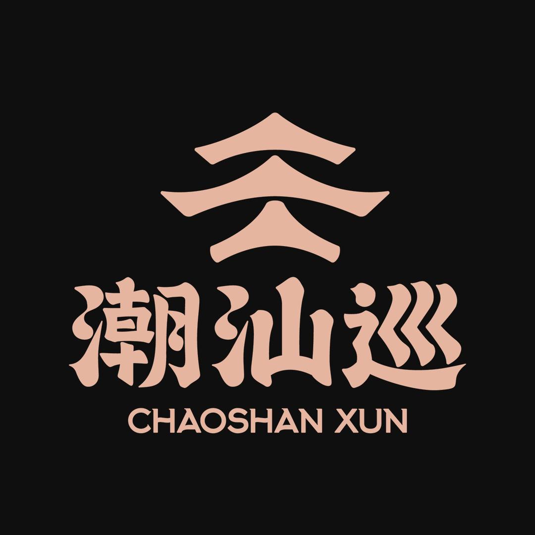 潮汕巡