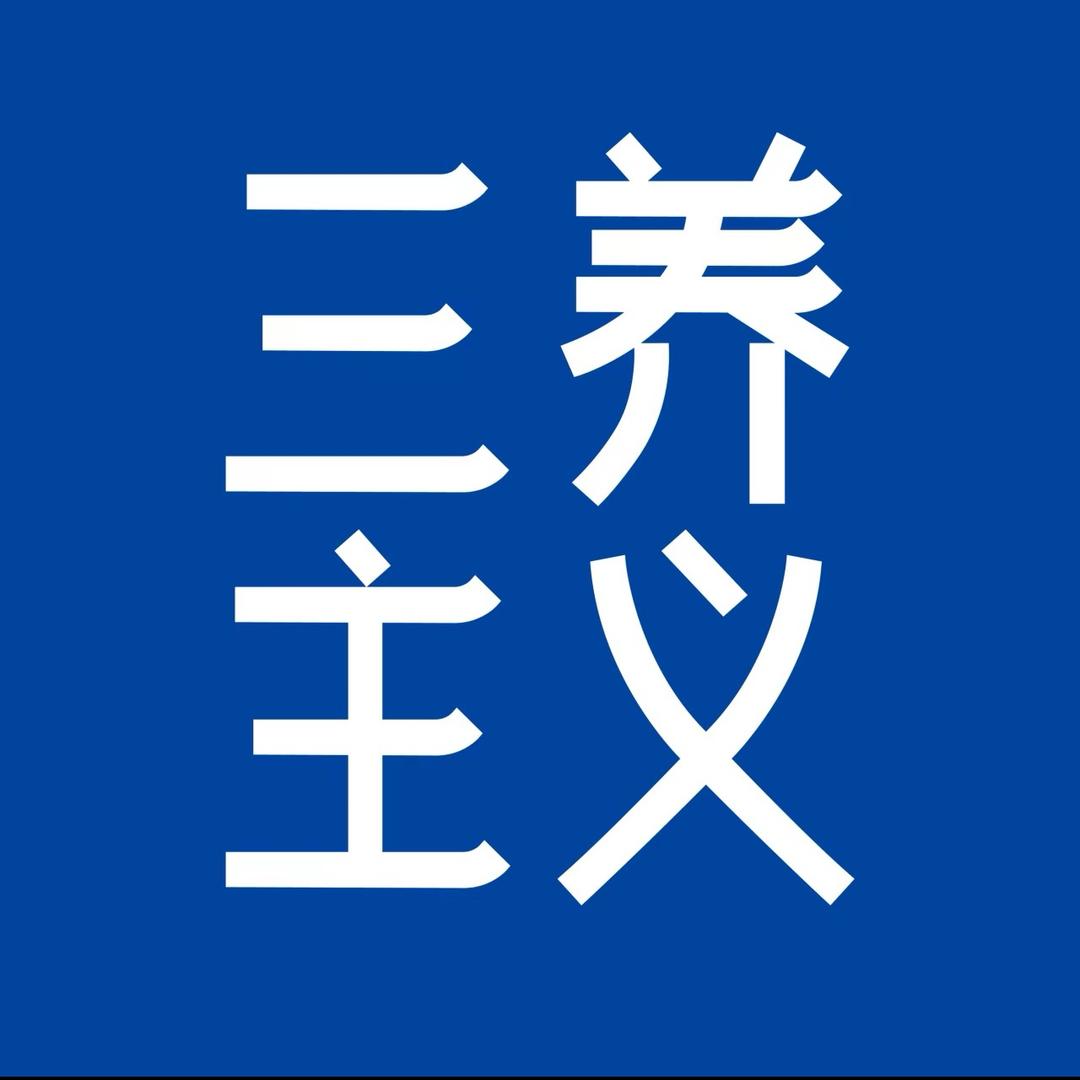 三养主义
