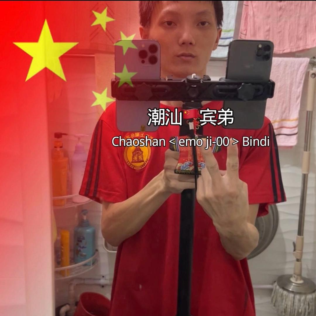 潮汕🇨🇳宾弟