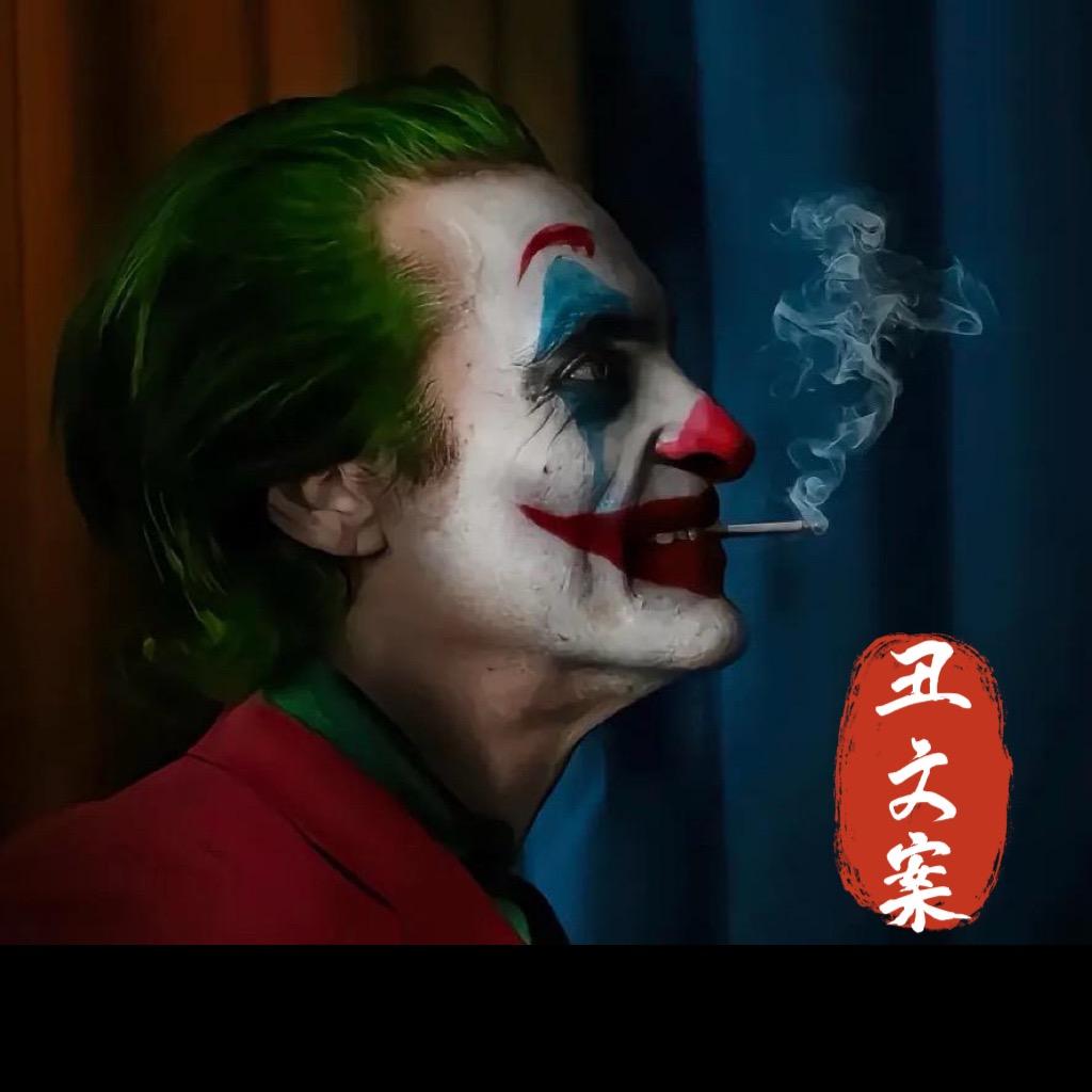 丑
