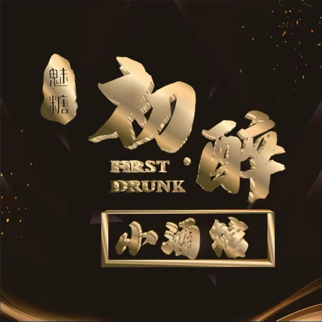 魅糖•初醉小酒馆（印象花园店）