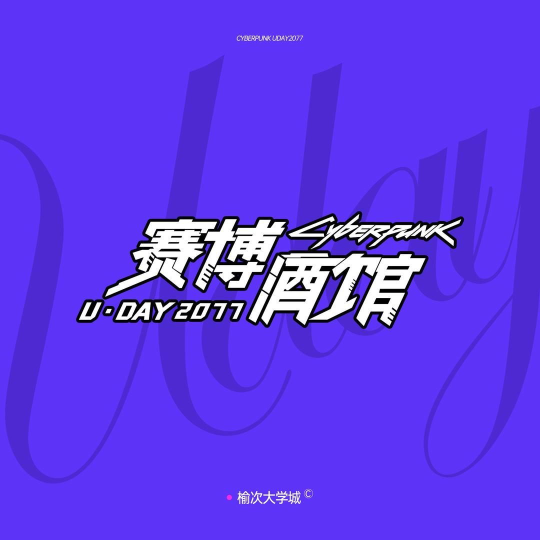 赛博酒馆UD2077