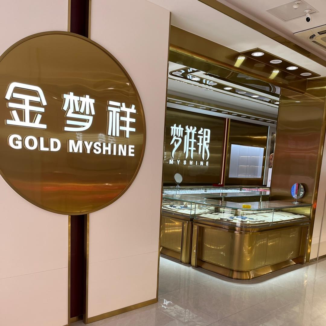 偃师金梦祥珠宝