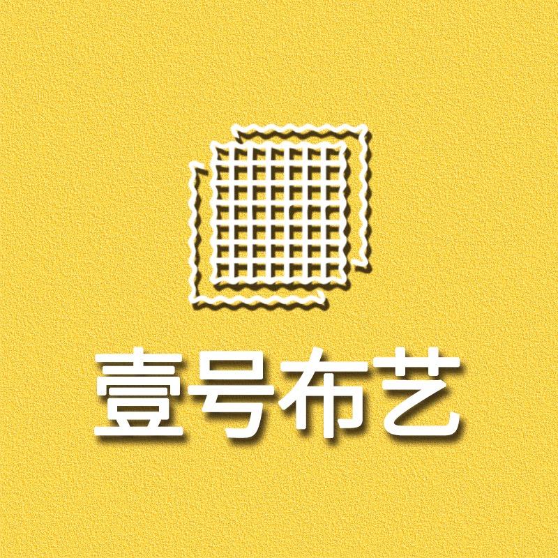 壹号布艺