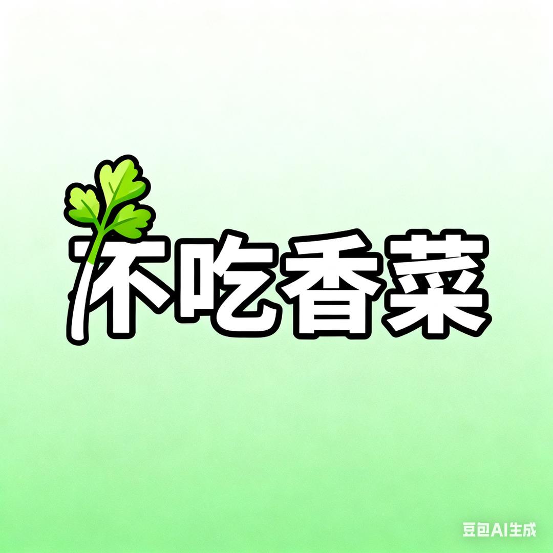 不吃香菜煎蛋