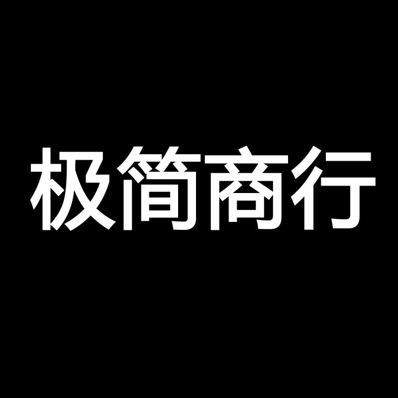 极简商行