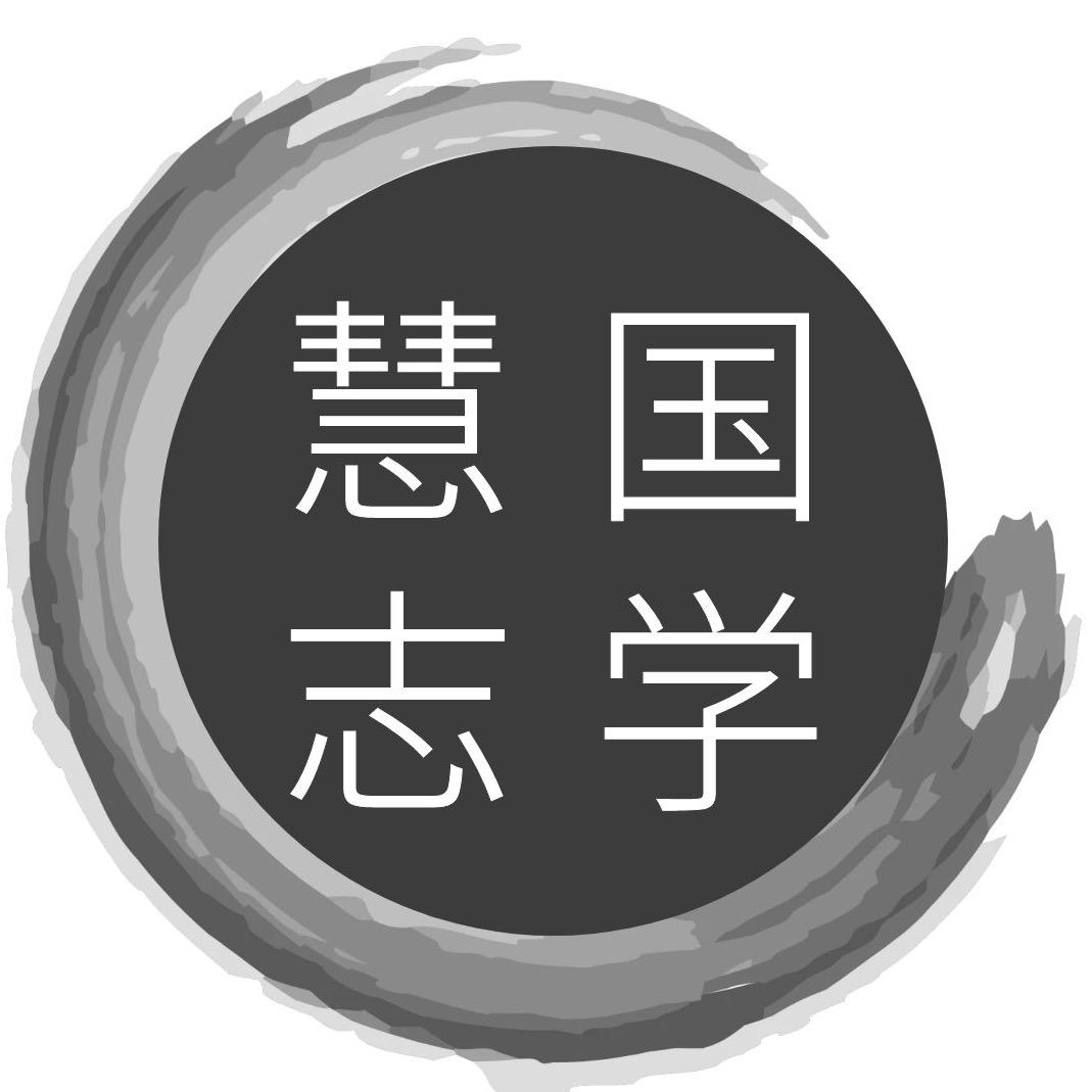国学慧志