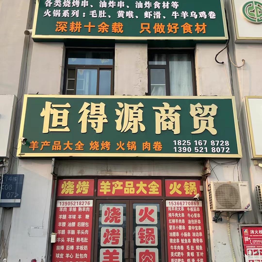 徐州雨润羊产品烧烤火锅大全