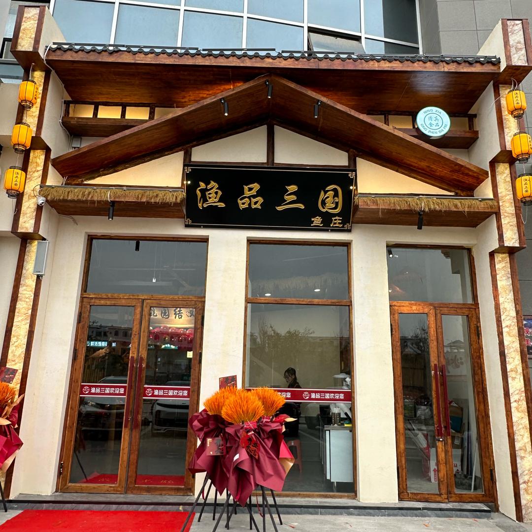 渔品三国（小坝店）