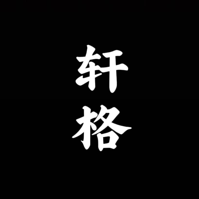 轩格