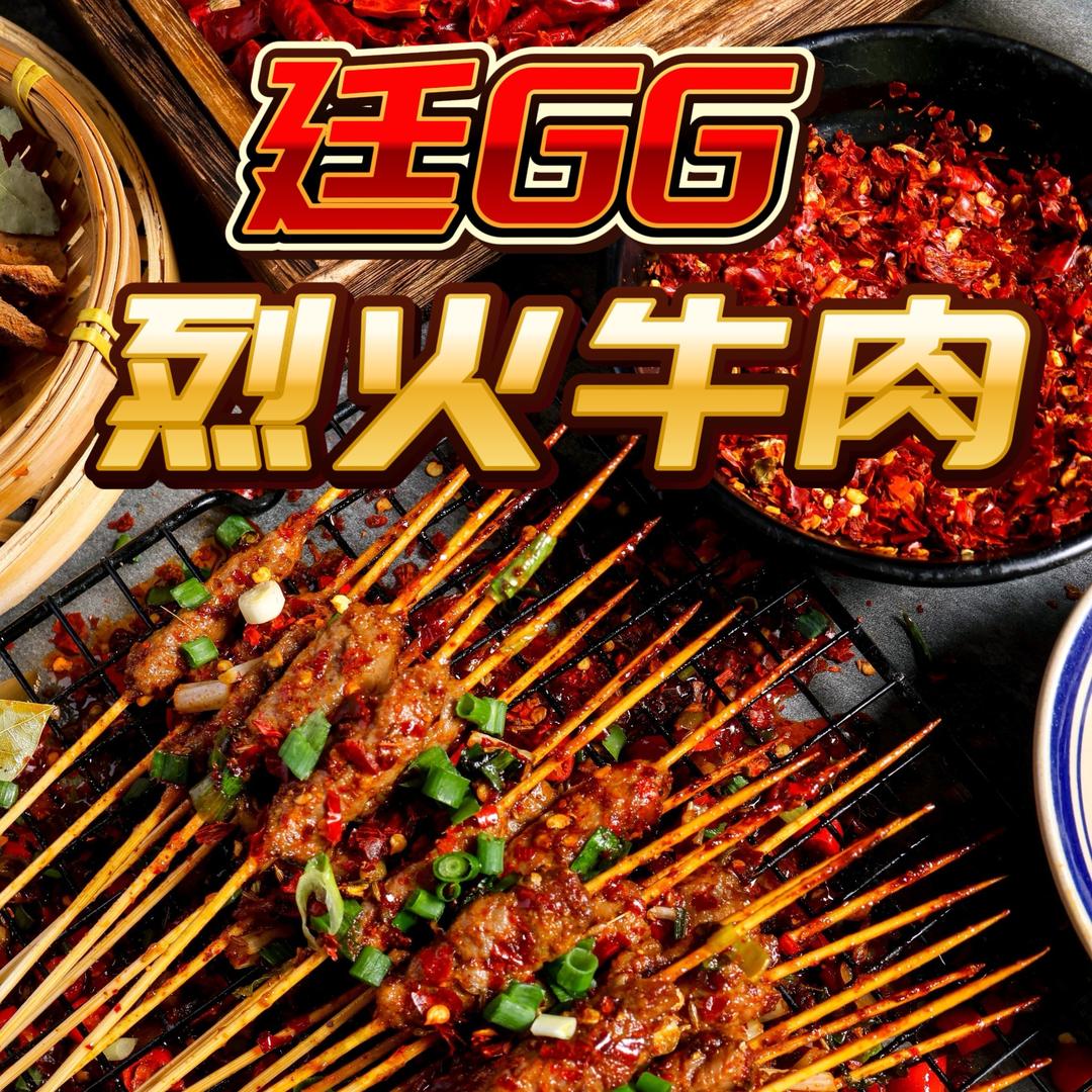 廷GG烈火牛肉