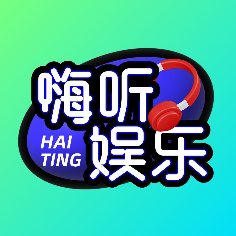 嗨听娱乐