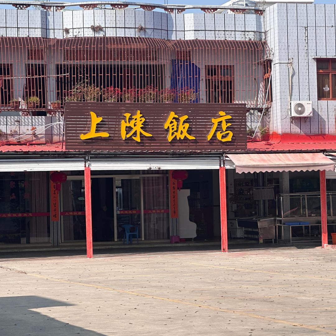 陆丰上陈饭店