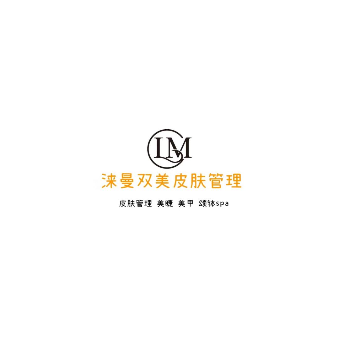 涞曼～美业日记